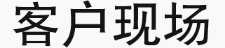 客戶現(xiàn)場(chǎng)